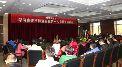 紅旗出版社召開(kāi)學(xué)習(xí)宣傳貫徹落實(shí)十八大精神動(dòng)員會(huì)