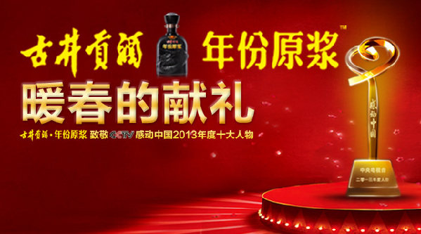 暖春的獻(xiàn)禮——古井貢酒•年份原漿感動(dòng)中國(guó)2013年度十大人物大美中國(guó)