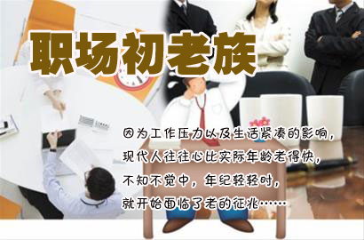 職場(chǎng)“初老族”30大癥狀 你中槍了嗎？