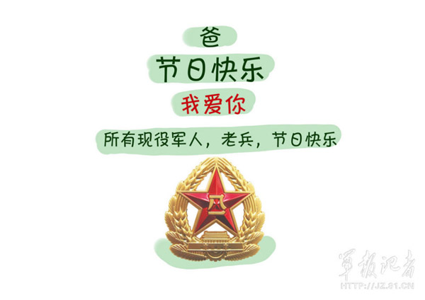 Q版八一紀(jì)念漫畫：我有一個(gè)軍人爸爸