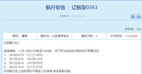 中國(guó)在渤海黃海執(zhí)行軍事任務(wù) 船只禁入相關(guān)海域(圖)