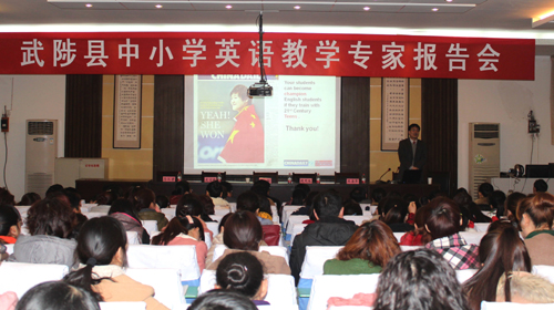 河南武陟縣中小學(xué)英語(yǔ)教學(xué)專家報(bào)告會(huì)舉行 申鋼主講