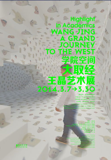 學院空間——大取經(jīng)：王晶藝術展