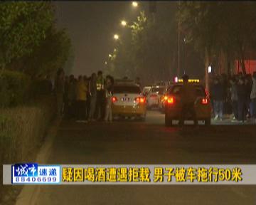疑因喝酒遭遇拒載 長(zhǎng)春一男子被出租車拖行50米