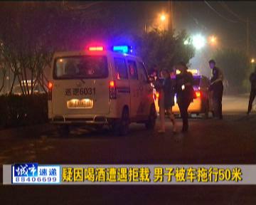 疑因喝酒遭遇拒載 長(zhǎng)春一男子被出租車拖行50米