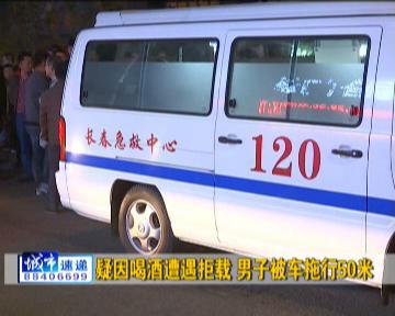 疑因喝酒遭遇拒載 長(zhǎng)春一男子被出租車拖行50米