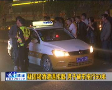 疑因喝酒遭遇拒載 長(zhǎng)春一男子被出租車拖行50米
