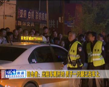 疑因喝酒遭遇拒載 長(zhǎng)春一男子被出租車拖行50米