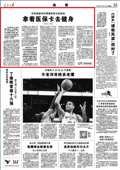 人民日報：蘇州鼓勵市民健身刷醫(yī)?？? style=