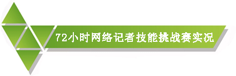 移動(dòng)之變?nèi)诤瞎糙A 首屆地方新聞網(wǎng)站發(fā)展論壇舉行