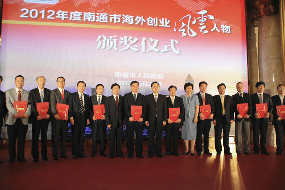 南通舉行2012年度“南通市海外創(chuàng)業(yè)風云人物”頒獎活動