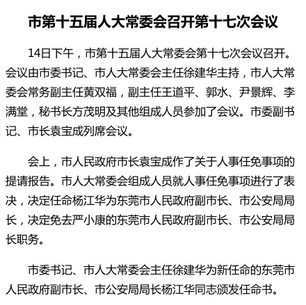 楊江華被任命為東莞市副市長(zhǎng)、市公安局局長(zhǎng)
