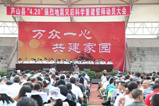 蘆山災(zāi)后重建正式啟動(dòng) 千余名干部群眾宣誓