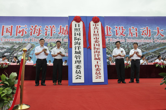 日照國際海洋城開發(fā)建設啟動大會隆重舉行