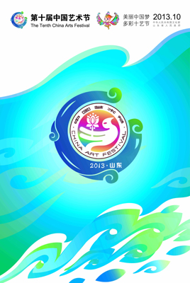 “十藝節(jié)”宣傳口號和宣傳畫揭曉