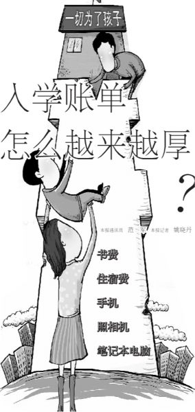 開學(xué)啦!新生入學(xué)賬單怎么越來越厚?