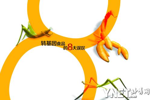 轉基因食品的8大誤區(qū)