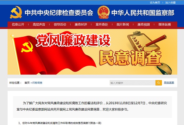 中央紀(jì)委研究室與中央紀(jì)委監(jiān)察部網(wǎng)站共同開(kāi)展網(wǎng)上黨風(fēng)廉政建設(shè)民意調(diào)查