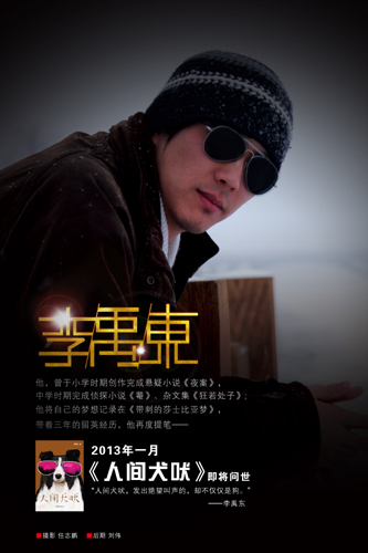 獨特的創(chuàng)作視覺 人性的深刻拷問 <BR>——青年作家李禹東長篇小說《人間犬吠》問世
