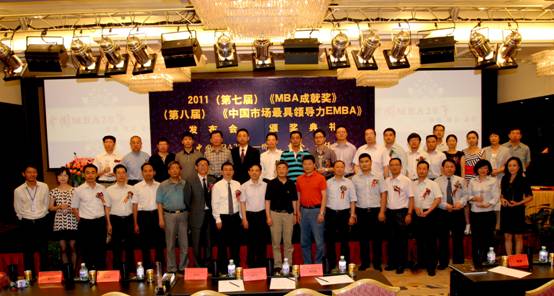 2011第七屆《MBA成就獎(jiǎng)》、《中國(guó)市場(chǎng)最具領(lǐng)導(dǎo)力EMBA》在京發(fā)布