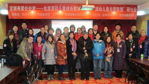 京城有愛處處家——北京流動(dòng)兒童成長(zhǎng)教育計(jì)劃在京啟動(dòng)
