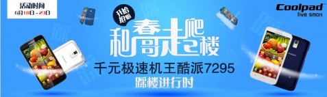 和春哥一起爬樓 千元極速機(jī)王酷派7295有獎活動進(jìn)行時