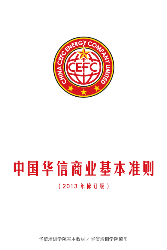 中國華信商業(yè)基本準(zhǔn)則