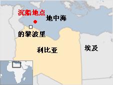 利比亞海域兩偷渡船沉沒(méi) 約600搭乘者中僅23人獲救