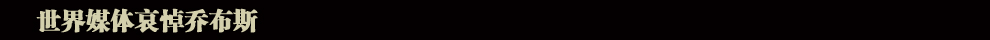 蘋(píng)果公司聯(lián)合創(chuàng)始人喬布斯逝世