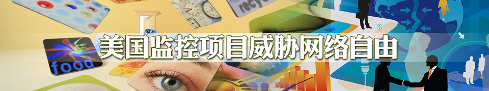 美國監(jiān)控項目威脅網(wǎng)絡自由<BR>