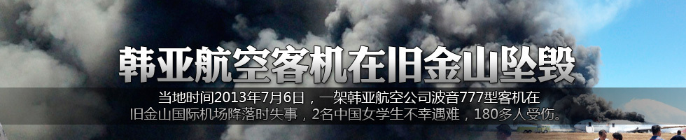 韓亞航空客機(jī)在舊金山墜毀
