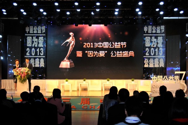 2013第三屆中國公益節(jié)在京圓滿落幕