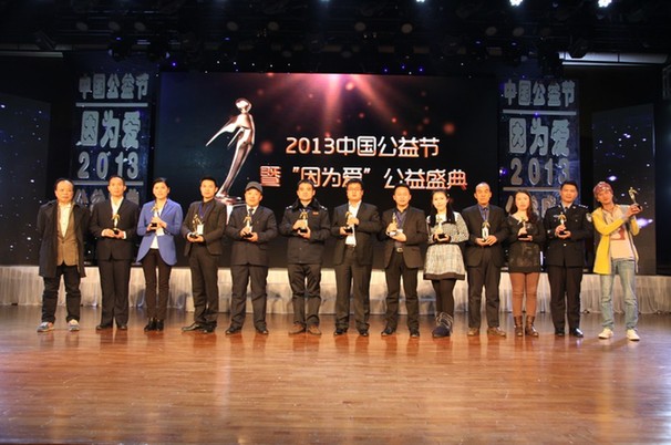 2013第三屆中國公益節(jié)在京圓滿落幕