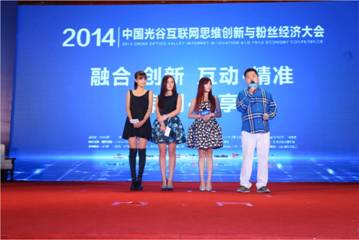 “2014中國光谷互聯(lián)網(wǎng)思維創(chuàng)新與粉絲經(jīng)濟(jì)大會(huì)”廣州開幕