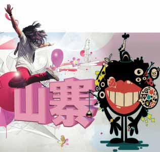 復(fù)旦教授:不能對(duì)山寨文化過于寬容