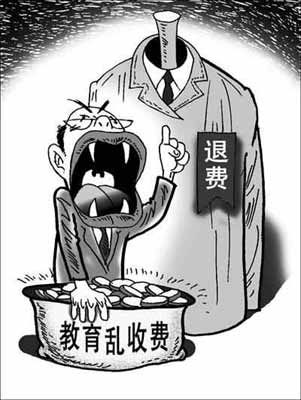 清退教育亂收費(fèi)究竟有多難？