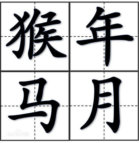 傳說中的“猴年馬月”真的來了！