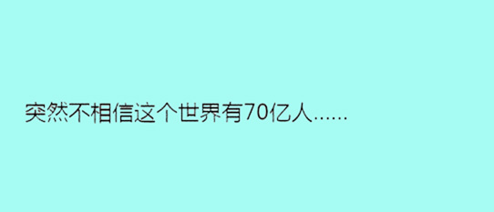 據(jù)說單身久了，內(nèi)心獨白會變成這樣……