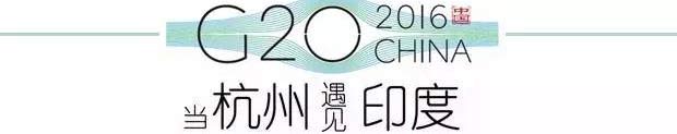 G20峰會(huì)杭州將驚呆各國(guó)領(lǐng)導(dǎo)人！提前先給你看點(diǎn)私貨……