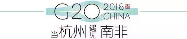 G20峰會杭州將驚呆各國領導人！提前先給你看點私貨……