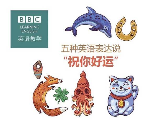 祝福別人也是有技巧的，馬上get五種地道表達祝朋友好運！
