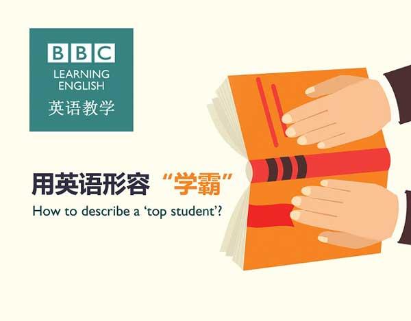 用英語(yǔ)形容“學(xué)霸”