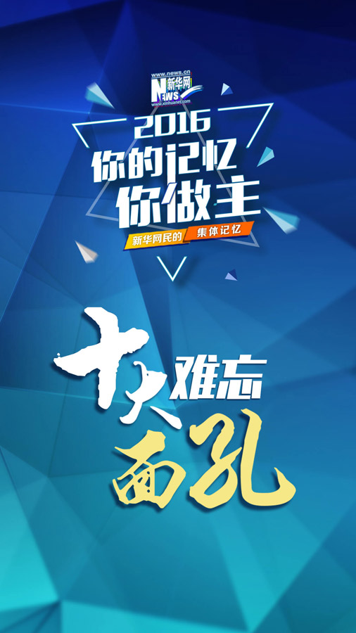 網(wǎng)友票選2016十大面孔揭曉：排在首位的竟然是她?。ńM圖）