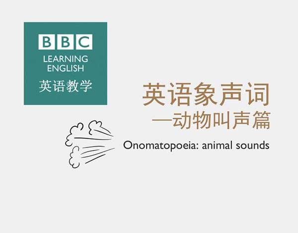 自然界中有各種聲音 如何用英語來描述動物的叫聲？