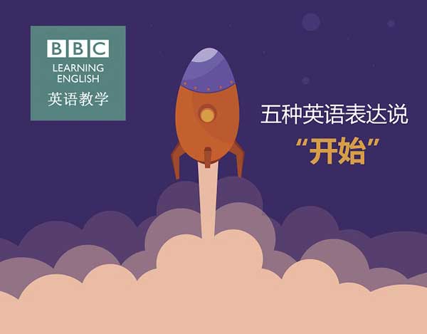 五種英語(yǔ)表達(dá)說(shuō)“開始”
