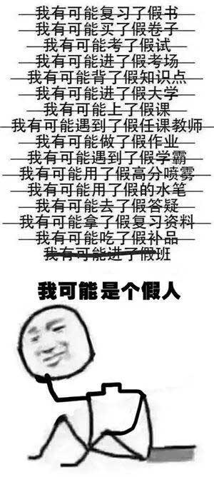 “我可能XX了假XX”，用英語怎么說“假”？