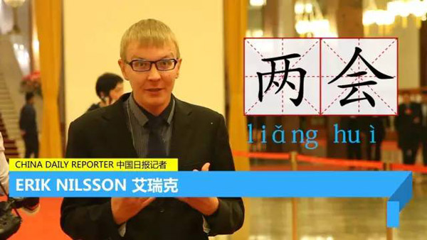 每天只用一分鐘，讓你身臨其境“學(xué)”兩會 | 艾瑞克跑兩會