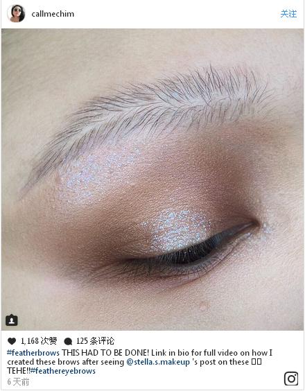 彩妝最新潮流“羽毛眉”橫空出世 這種時(shí)尚你懂嗎？