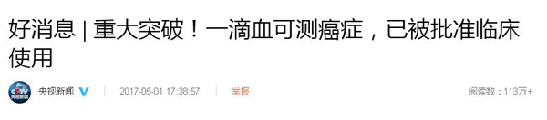 一滴血可“監(jiān)測腫瘤”，已被批準(zhǔn)臨床使用