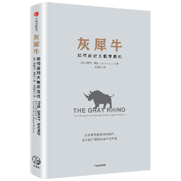比黑天鵝更可怕的“灰犀牛”到底是啥？
